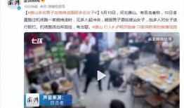 唐山大人爆料事件视频播放,视频揭露惊人真相